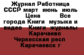 Журнал Работница СССР март, июнь, июль 1970 › Цена ­ 300 - Все города Книги, музыка и видео » Книги, журналы   . Карачаево-Черкесская респ.,Карачаевск г.